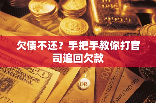 北京欠债不还？手把手教你打官司追回欠款