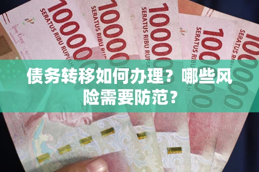 北京债务转移如何办理？哪些风险需要防范？