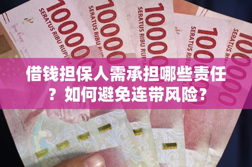 北京借钱担保人需承担哪些责任？如何避免连带风险？
