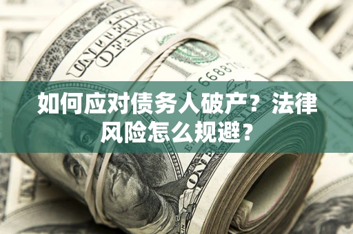 北京如何应对债务人破产？法律风险怎么规避？