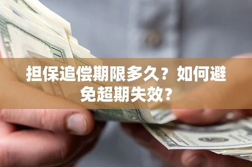 北京担保追偿期限多久?如何避免超期失效? 北京担保追偿期限多久?如何避免超期失效?