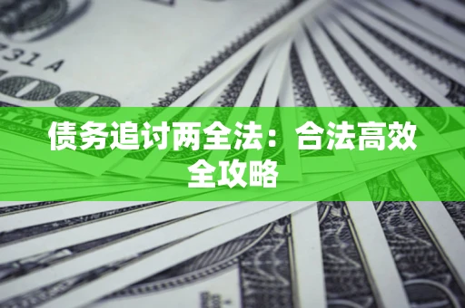 北京债务追讨两全法：合法高效全攻略