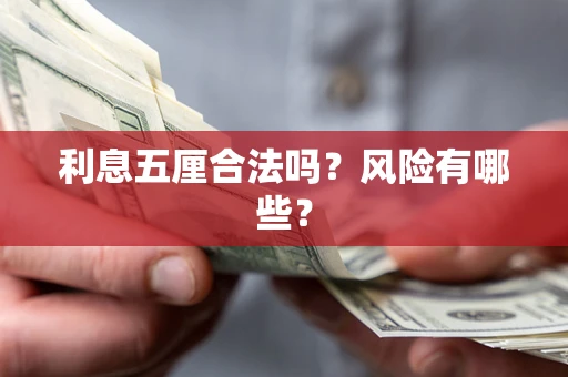 北京利息五厘合法吗？风险有哪些？