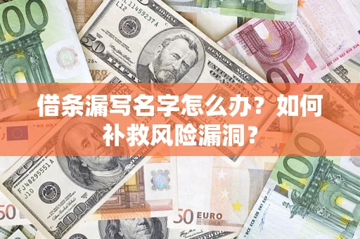 北京借条漏写名字怎么办？如何补救风险漏洞？