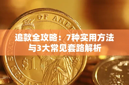 北京追款全攻略：7种实用方法与3大常见套路解析
