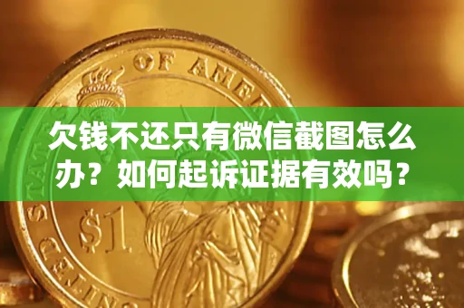 北京欠钱不还只有微信截图怎么办？如何起诉证据有效吗？