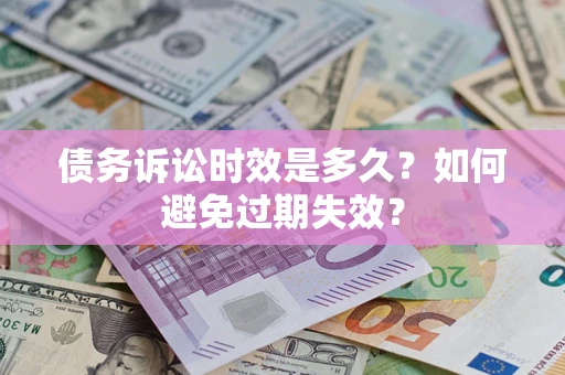 北京债务诉讼时效是多久？如何避免过期失效？