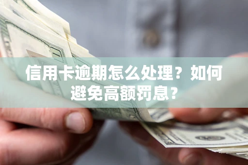 北京信用卡逾期怎么处理？如何避免高额罚息？