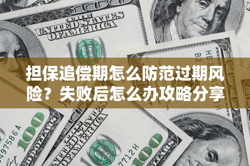 北京担保追偿期怎么防范过期风险？失败后怎么办攻略分享