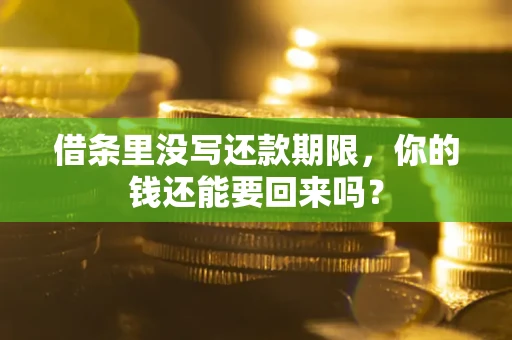 北京借条里没写还款期限，你的钱还能要回来吗？