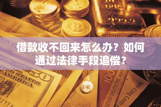 北京借款收不回来怎么办？如何通过法律手段追偿？