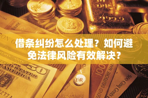 北京借条纠纷怎么处理？如何避免法律风险有效解决？