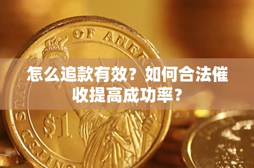 北京怎么追款有效？如何合法催收提高成功率？