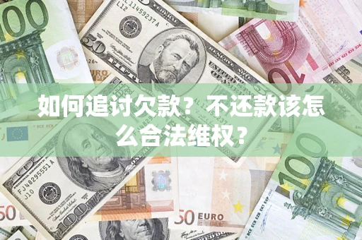 北京如何追讨欠款？不还款该怎么合法维权？