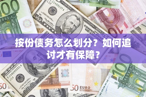 北京按份债务怎么划分？如何追讨才有保障？