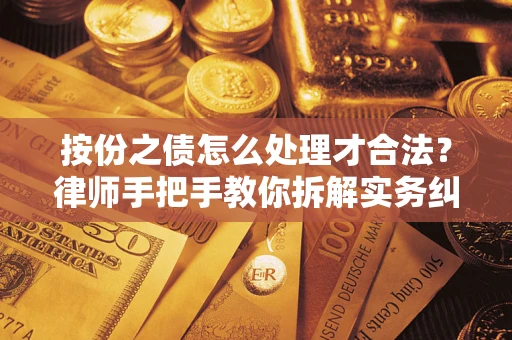 北京按份之债怎么处理才合法？律师手把手教你拆解实务纠纷