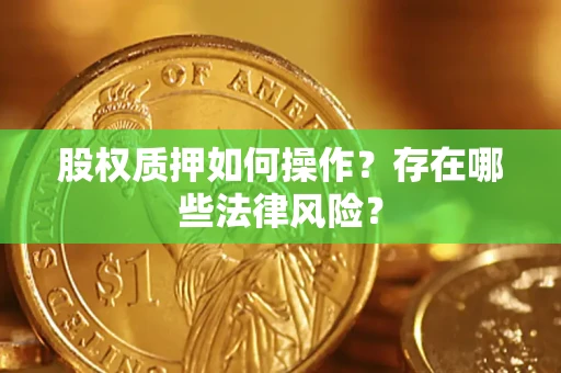 北京股权质押如何操作？存在哪些法律风险？