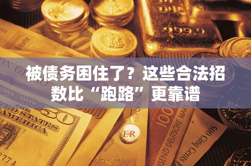 北京被债务困住了？这些合法招数比“跑路”更靠谱
