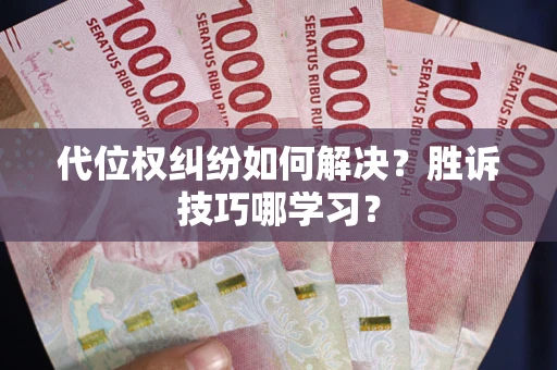 北京代位权纠纷如何解决？胜诉技巧哪学习？