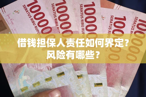 北京借钱担保人责任如何界定?风险有哪些? 北京借钱担保人责任如何界定?风险有哪些?