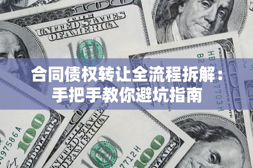 北京合同债权转让全流程拆解：手把手教你避坑指南