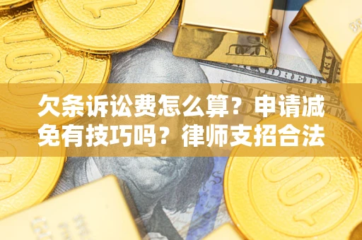 北京欠条诉讼费怎么算？申请减免有技巧吗？律师支招合法省钱