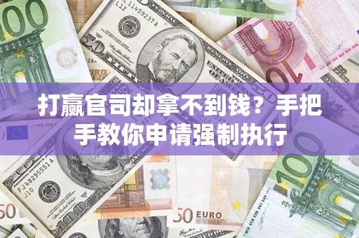 北京打赢官司却拿不到钱？手把手教你申请强制执行