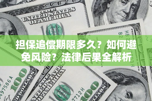 北京担保追偿期限多久？如何避免风险？法律后果全解析