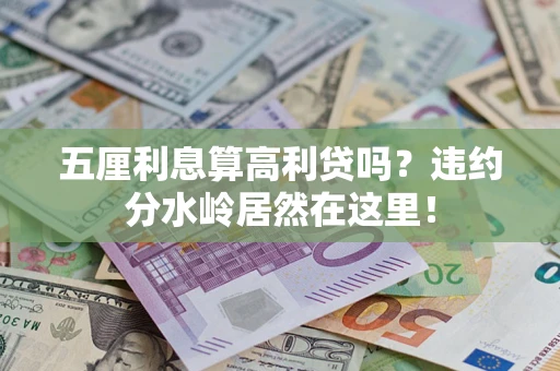 北京五厘利息算高利贷吗？违约分水岭居然在这里！