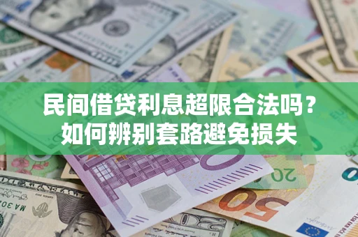 北京民间借贷利息超限合法吗？如何辨别套路避免损失