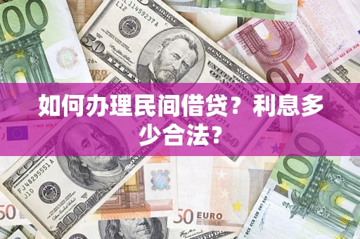 北京如何办理民间借贷？利息多少合法？