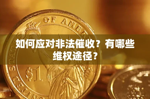 北京如何应对非法催收？有哪些维权途径？