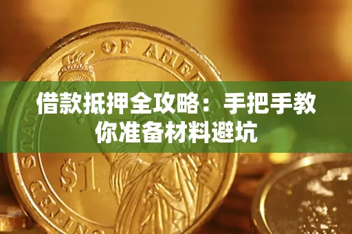 北京借款抵押全攻略：手把手教你准备材料避坑
