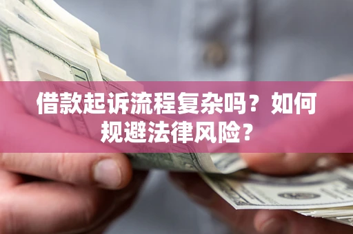 北京借款起诉流程复杂吗？如何规避法律风险？