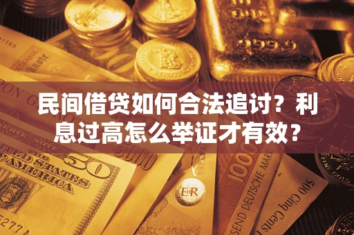 北京民间借贷如何合法追讨？利息过高怎么举证才有效？