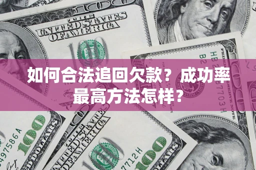 北京如何合法追回欠款？成功率最高方法怎样？