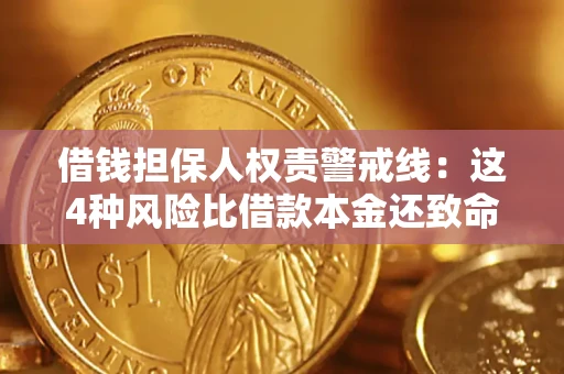 北京借钱担保人权责警戒线：这4种风险比借款本金还致命