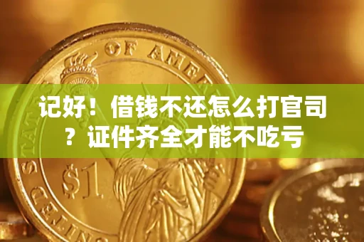 北京记好！借钱不还怎么打官司？证件齐全才能不吃亏