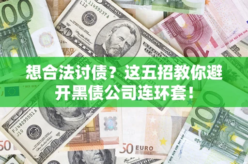 北京想合法讨债？这五招教你避开黑债公司连环套！