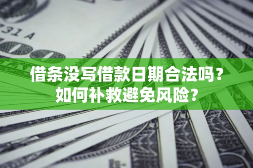 北京借条没写借款日期合法吗？如何补救避免风险？