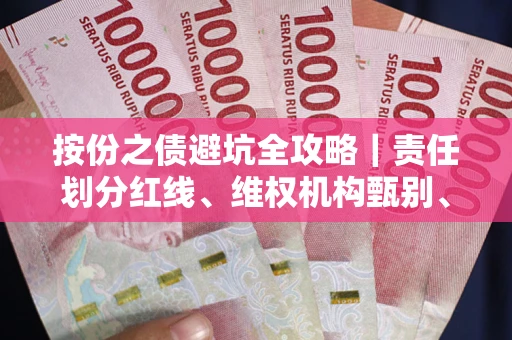 北京按份之债避坑全攻略｜责任划分红线、维权机构甄别、纠纷处理全流程拆解