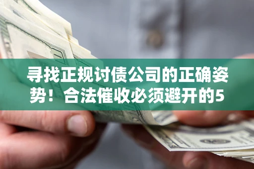 北京寻找正规讨债公司的正确姿势！合法催收必须避开的5大雷区