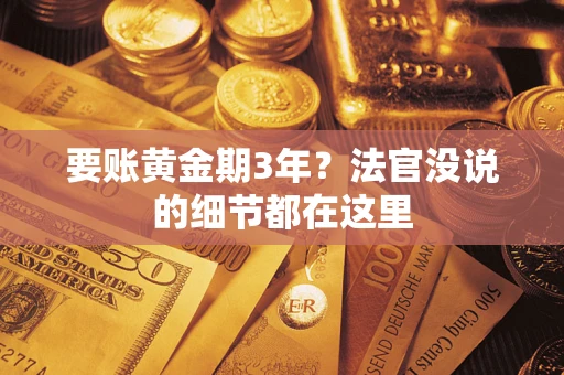北京要账黄金期3年？法官没说的细节都在这里