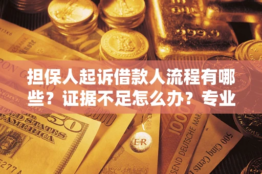 北京担保人起诉借款人流程有哪些？证据不足怎么办？专业律师解答