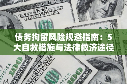 北京债务拘留风险规避指南：5大自救措施与法律救济途径