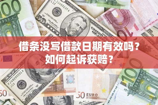 北京借条没写借款日期有效吗？如何起诉获赔？