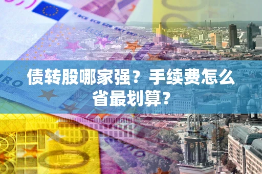 北京债转股哪家强？手续费怎么省最划算？