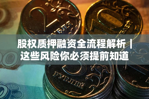 北京股权质押融资全流程解析｜这些风险你必须提前知道
