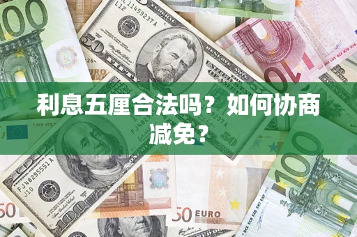 北京利息五厘合法吗？如何协商减免？