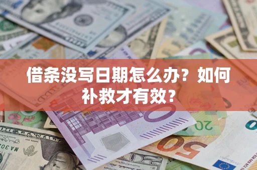 北京借条没写日期怎么办？如何补救才有效？